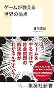 ゲームが教える世界の論点