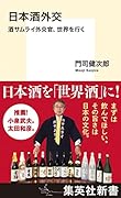 日本酒外交 酒サムライ外交官、世界を行く