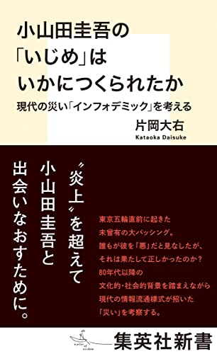 小山田圭吾の「いじめ」はいかにつくられたか 現代の災い「インフォデミック」を考える