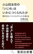 小山田圭吾の「いじめ」はいかにつくられたか 現代の災い「インフォデミック」を考える