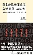 日本の電機産業はなぜ凋落したのか 体験的考察から見えた五つの大罪