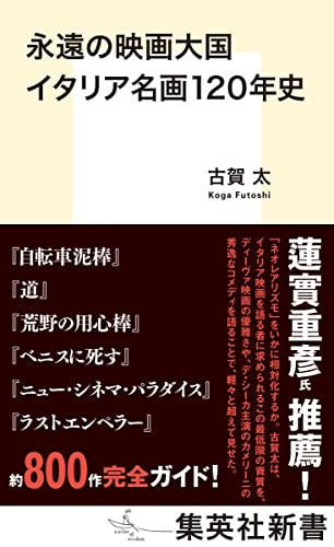 永遠の映画大国 イタリア名画120年史