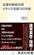 永遠の映画大国 イタリア名画120年史