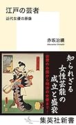 江戸の芸者 近代女優の原像