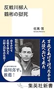 反戦川柳人 鶴彬の獄死