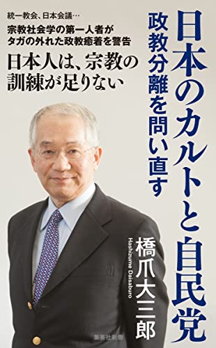 日本のカルトと自民党 政教分離を問い直す