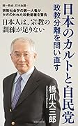 日本のカルトと自民党 政教分離を問い直す