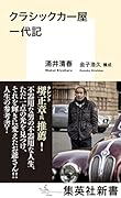 クラシックカー屋一代記