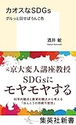 カオスなSDGs グルっと回せばうんこ色