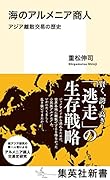 海のアルメニア商人 アジア離散交易の歴史