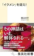 「イクメン」を疑え!