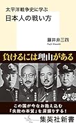 太平洋戦争史に学ぶ 日本人の戦い方