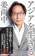 アジアを生きる