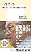 ハマのドン 横浜カジノ阻止をめぐる闘いの記録