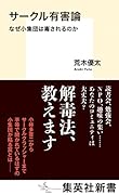 サークル有害論 なぜ小集団は毒されるのか