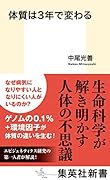 体質は3年で変わる