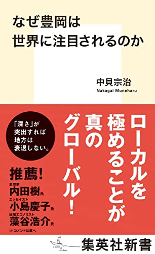 なぜ豊岡は世界に注目されるのか