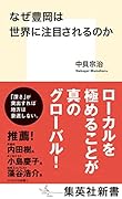 なぜ豊岡は世界に注目されるのか