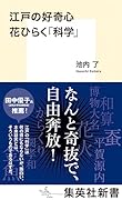 江戸の好奇心 花ひらく「科学」