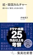 続・韓国カルチャー 描かれた「歴史」と社会の変化