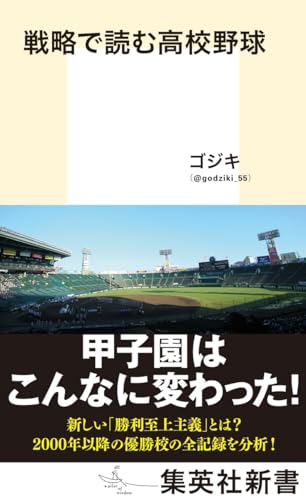 戦略で読む高校野球