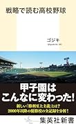 戦略で読む高校野球