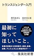 トランスジェンダー入門