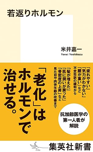 若返りホルモン