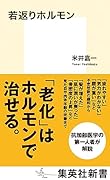若返りホルモン