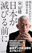 日本が滅びる前に 明石モデルがひらく国家の未来