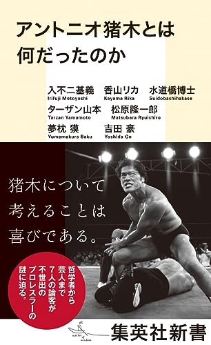 アントニオ猪木とは何だったのか