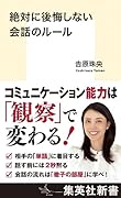 絶対に後悔しない会話のルール