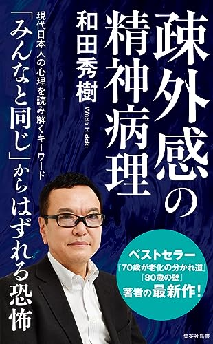疎外感の精神病理