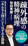 疎外感の精神病理