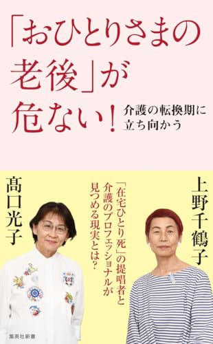 「おひとりさまの老後」が危ない! 介護の転換期に立ち向かう