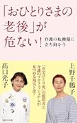 「おひとりさまの老後」が危ない! 介護の転換期に立ち向かう