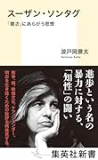 スーザン・ソンタグ 「脆さ」にあらがう思想