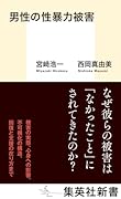 男性の性暴力被害