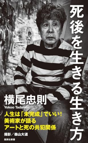 死後を生きる生き方