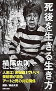 死後を生きる生き方