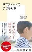 ギフティッドの子どもたち
