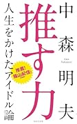 推す力 人生をかけたアイドル論
