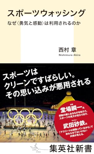 スポーツウォッシング なぜ<勇気と感動>は利用されるのか