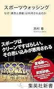 スポーツウォッシング なぜ<勇気と感動>は利用されるのか