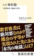 ルポ 無料塾 「教育格差」議論の死角