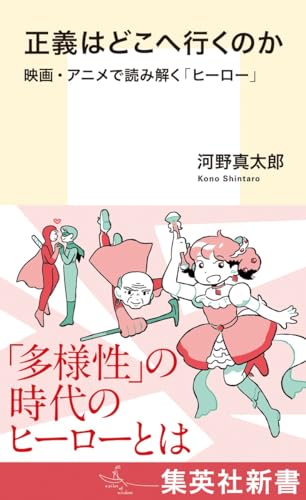 正義はどこへ行くのか 映画・アニメで読み解く「ヒーロー」