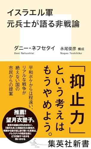 イスラエル軍元兵士が語る非戦論