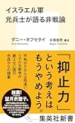 イスラエル軍元兵士が語る非戦論