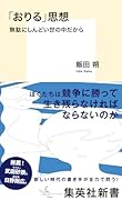 「おりる」思想 無駄にしんどい世の中だから