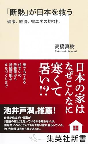 「断熱」が日本を救う 健康、経済、省エネの切り札